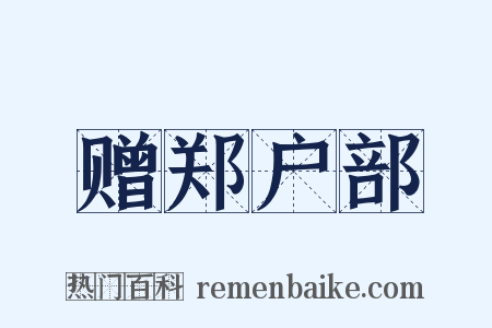 赠郑户部是什么意思的图片